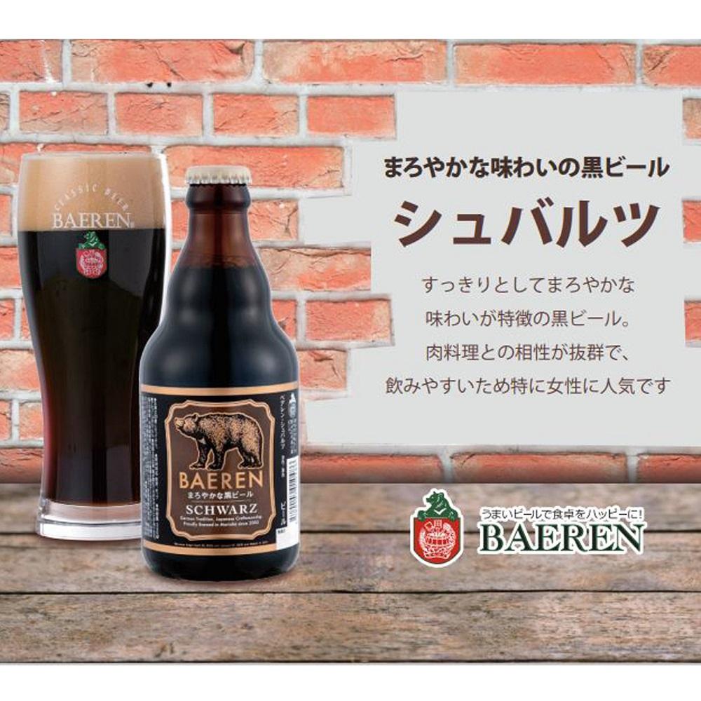 【2024年1月下旬から発送】クラフトビール 岩手 ベアレン ビール シュバルツ 12本 セット ベアレン醸造所 ベアレンビール 地ビール 黒ビール お酒 酒 アルコール 常温 岩手県