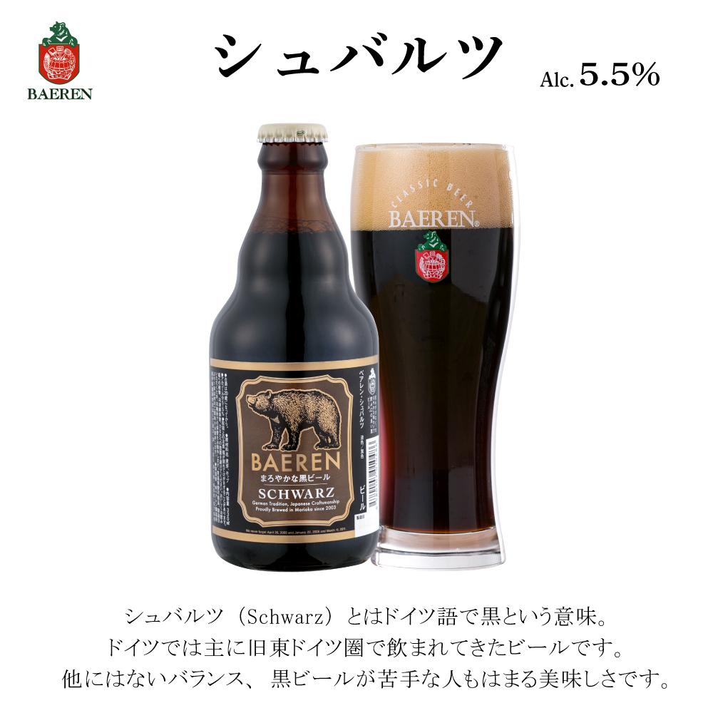 【2024年1月下旬から発送】クラフトビール 岩手 ベアレン ビール シュバルツ 12本 セット ベアレン醸造所 ベアレンビール 地ビール 黒ビール お酒 酒 アルコール 常温 岩手県