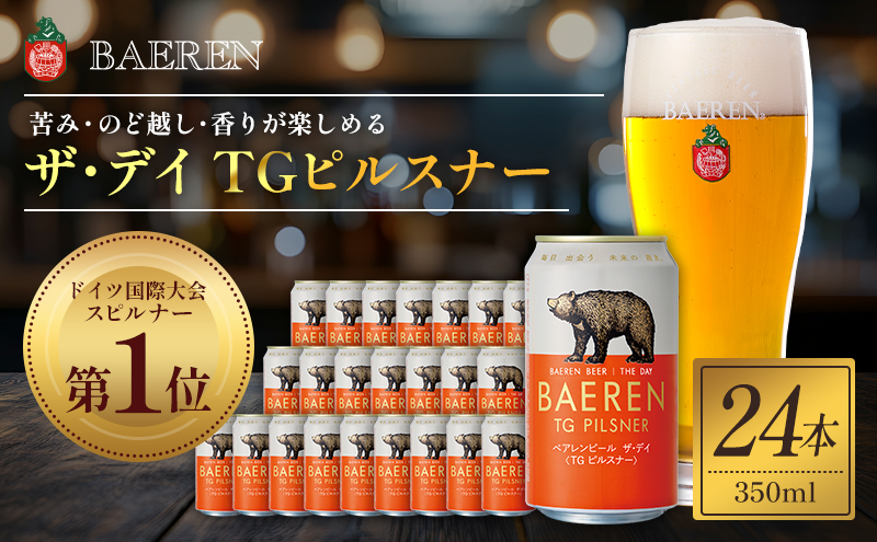 クラフトビール ザ・デイ TGピルスナー 350ml 24本 セット ドイツ国際コンテスト1位 ベアレンビール 詰め合わせ 地ビール ビール ラガー ラガービール お酒 酒 アルコール 缶ビール 缶 岩手 岩手県 盛岡市
