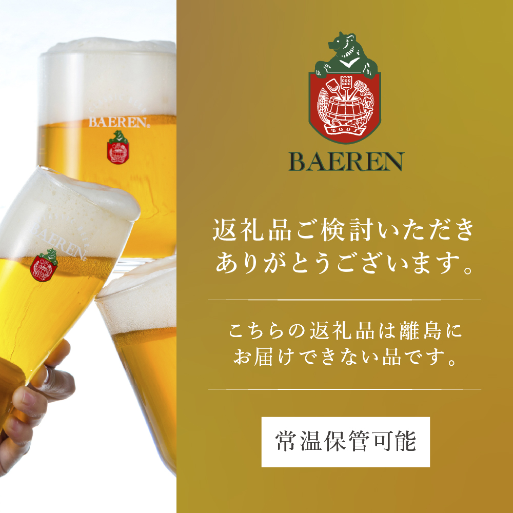 【2024年3月下旬から発送】クラフトビール ベアレンビール 飲み比べ 330ml 瓶 12本 セット 地ビール ビール ラガー 黒ビール 酒 お酒 アルコール 詰め合わせ 常温保管 岩手