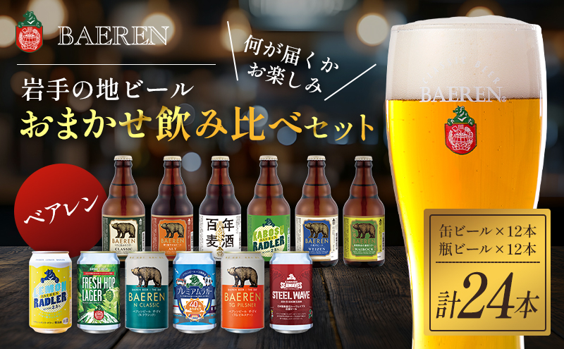 クラフトビール 缶ビール 瓶ビール 各12本 飲み比べセット ベアレン ベアレンビール 飲み比べ セット 詰め合わせ 地ビール ビール ラガー ラガービール お酒 酒 アルコール 缶 瓶 岩手 岩手県 盛岡市