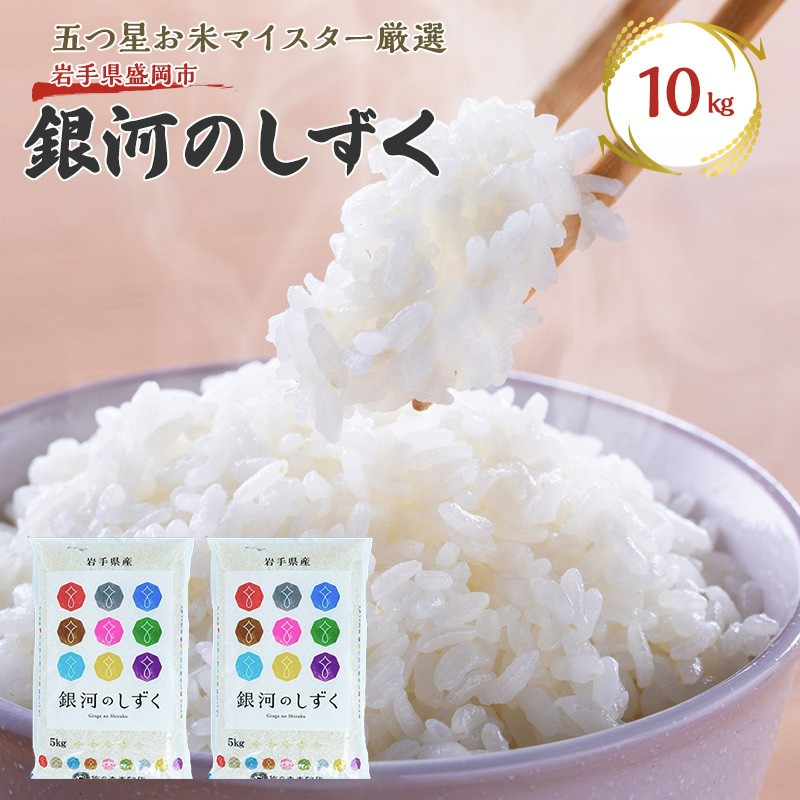佐々木米穀店 米 五つ星お米マイスター推奨  銀河のしずく 10kg 岩手 盛岡市産 お米 白米 精米 ご飯 ブランド米 新米 令和7年産 産地直送 送料無料 コメ こめ おこめ 令和7年 2025年 岩手県 盛岡 盛岡市