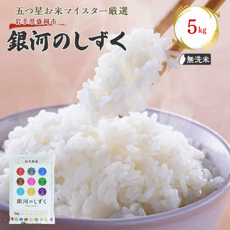 佐々木米穀店 米 五つ星お米マイスター推奨  銀河のしずく無洗米  5kg 岩手 盛岡市産 お米 白米 精米 ご飯 ブランド米 新米 令和7年産 産地直送 送料無料 コメ こめ おこめ 令和7年 2025年 岩手県 盛岡 盛岡市