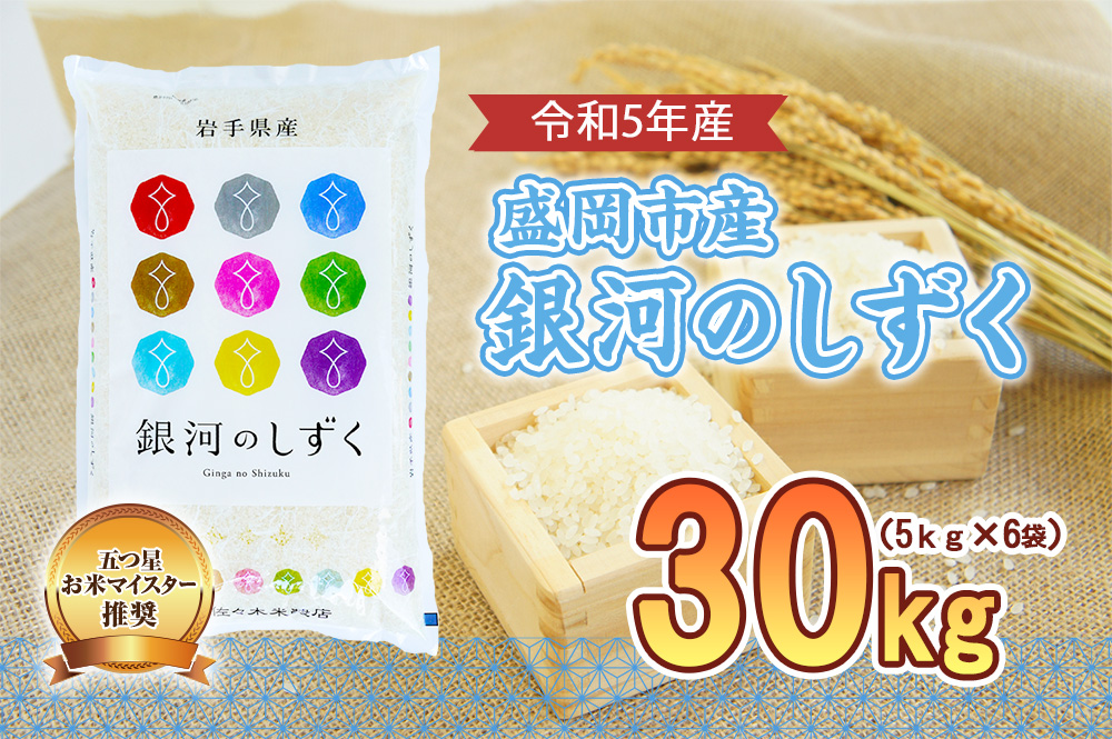 米 銀河のしずく 30kg (5kg×6袋) 盛岡市産 お米マイスター推奨 お米 おこめ こめ コメ 精米 白米 岩手県 岩手 盛岡