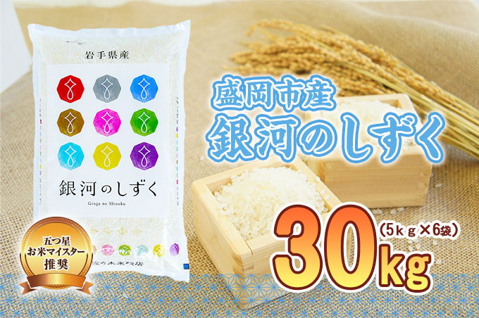 米 銀河のしずく 30kg (5kg×6袋) 盛岡市産 お米マイスター推奨 お米 おこめ こめ コメ 精米 白米 岩手県 岩手 盛岡 