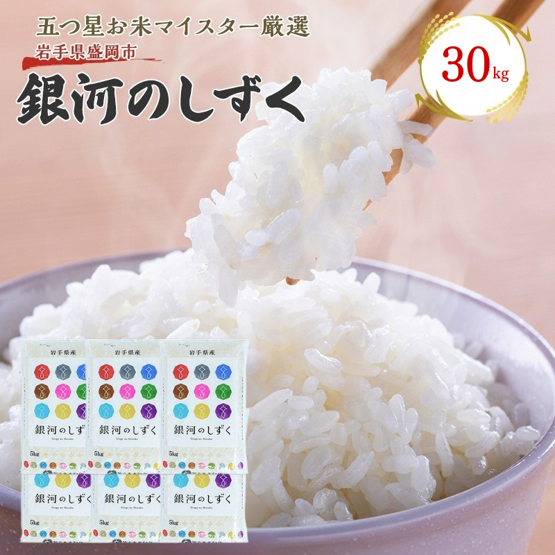 佐々木米穀店 米 五つ星お米マイスター推奨  銀河のしずく 30kg (5kg×6袋)  岩手 盛岡市産 お米 白米 精米 ご飯 ブランド米 新米 令和7年産 産地直送 送料無料 コメ こめ おこめ 令和7年 2025年 岩手県 盛岡 盛岡市