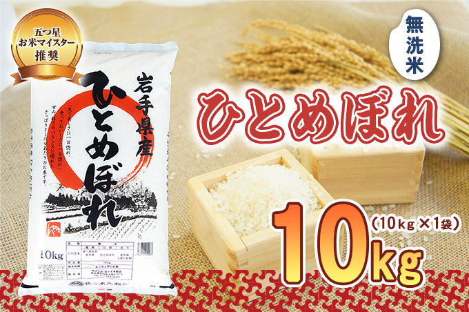 米 ひとめぼれ 10kg 無洗米 盛岡市産 お米マイスター推奨 お米 おこめ こめ コメ 岩手県 岩手 盛岡 