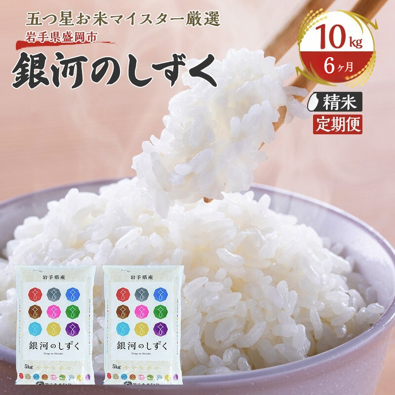 米 定期便 6ヶ月 銀河のしずく 10kg(5kg×2) お米 精米 白米 こめ コメ おこめ ごはん お米マイスター 推奨 ブランド米 常温 国産 岩手県 岩手 盛岡市産 定期 お楽しみ 6回