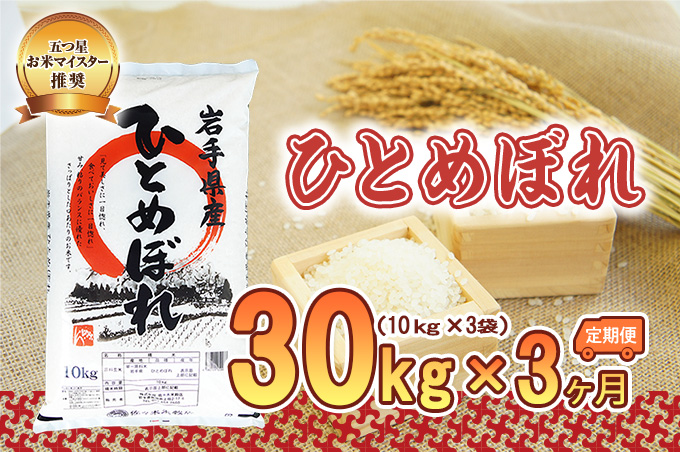 【3か月定期便】盛岡市産ひとめぼれ30kg×3か月 お米 