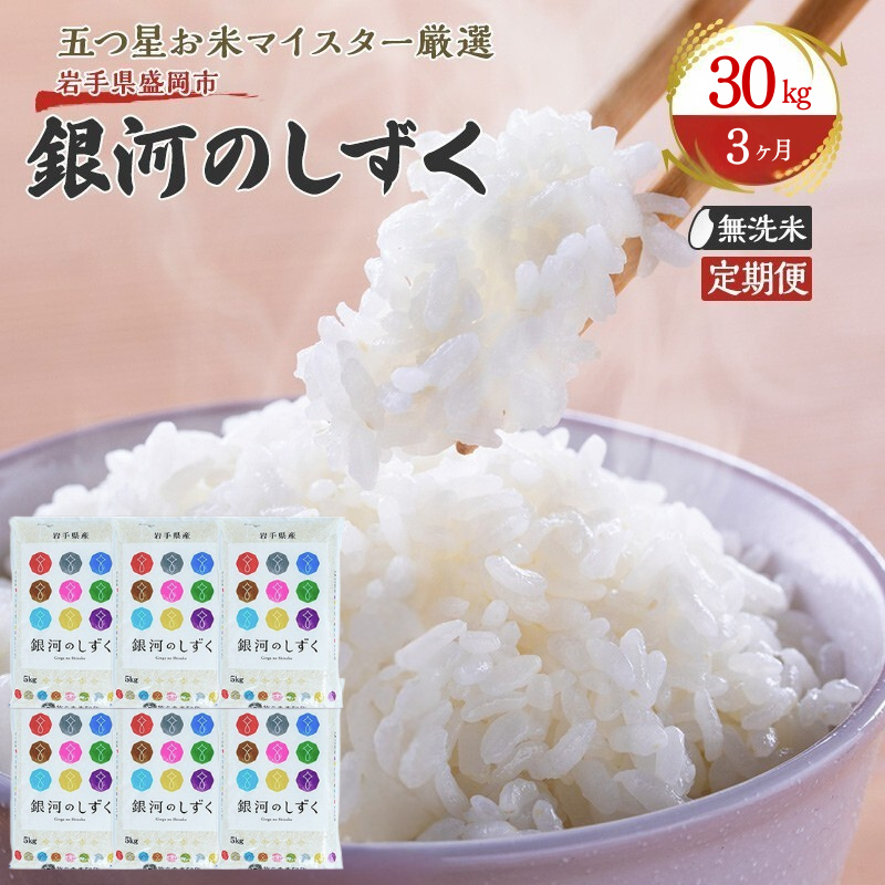 米 定期便 3ヶ月 銀河のしずく 無洗米 30kg(5kg×6) お米 精米 白米 こめ コメ おこめ ごはん お米マイスター 推奨 ブランド米 常温 国産 岩手県 岩手 盛岡市産 定期 お楽しみ 3回