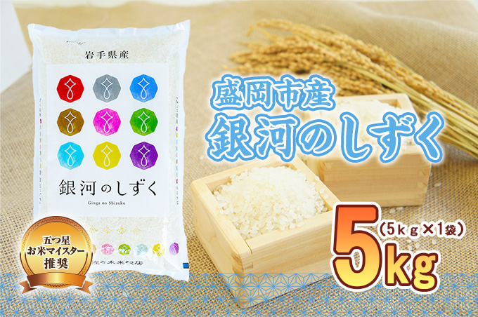 米 銀河のしずく 5kg 盛岡市産 お米マイスター推奨 お米 おこめ こめ コメ 精米 白米 岩手県 岩手 盛岡