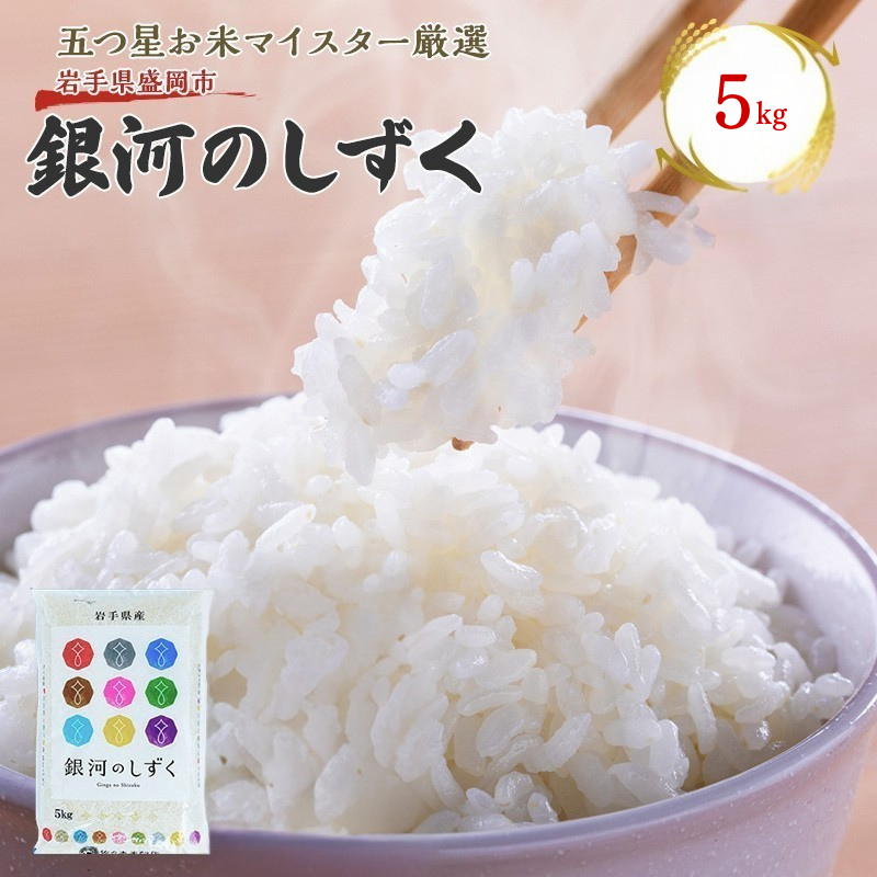 佐々木米穀店 米 五つ星お米マイスター推奨  銀河のしずく 5kg 岩手 盛岡市産 お米 白米 精米 ご飯 ブランド米 新米 令和7年産 産地直送 送料無料 コメ こめ おこめ 令和7年 2025年 岩手県 盛岡 盛岡市