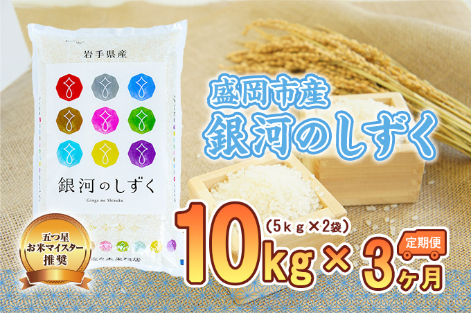 【3か月定期便】盛岡市産 銀河のしずく 10kg×3か月 合計30kg （ 岩手県 盛岡市 白米 お米 こめ 精米 定期 米 10キロ 10kg ブランド米 おこめ コメ 3ヶ月 3か月 ごはん ご飯 弁当 おにぎり 特産 お取り寄せ 送料無料 ） 岩手県盛岡市 