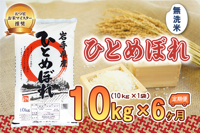 米 定期便 6ヶ月 ひとめぼれ 10kg 無洗米 盛岡市産 お米マイスター推奨 お米 おこめ こめ コメ 岩手県 岩手 盛岡 半年 6回 お楽しみ 