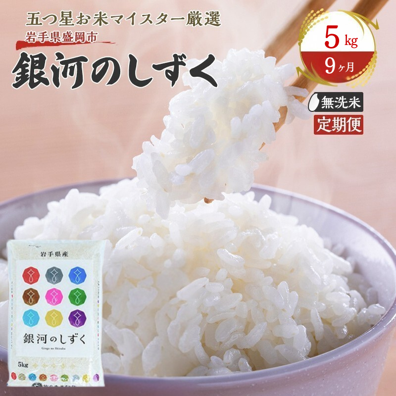 米 定期便 9ヶ月 銀河のしずく 無洗米 5kg お米 精米 白米 こめ コメ おこめ ごはん お米マイスター 推奨 ブランド米 常温 国産 岩手県 岩手 盛岡市産 定期 お楽しみ 9回