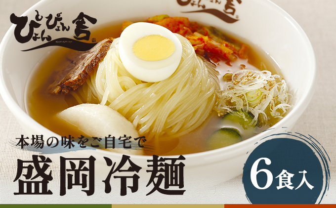 【ぴょんぴょん舎 盛岡冷麺】 冷麺 詰合せ ６食 セット 詰合せ 本場 岩手県 盛岡市 名物 ご当地 グルメ 旨い おいしい 人気 詰め合わせ 麺類 牛骨 スープ 辛い 本格 生麺 焼肉 焼肉屋 贈り物 キムチ付き 返礼品 ご当地 特産品 冷蔵 送料無料 食品 ギフト 贈答用 夏グルメ 冷たい麺 おすすめ レビュー 高評価 リピーター多数 有名店 本場の味 食べ比べ 家庭用 簡単調理 麺 岩手