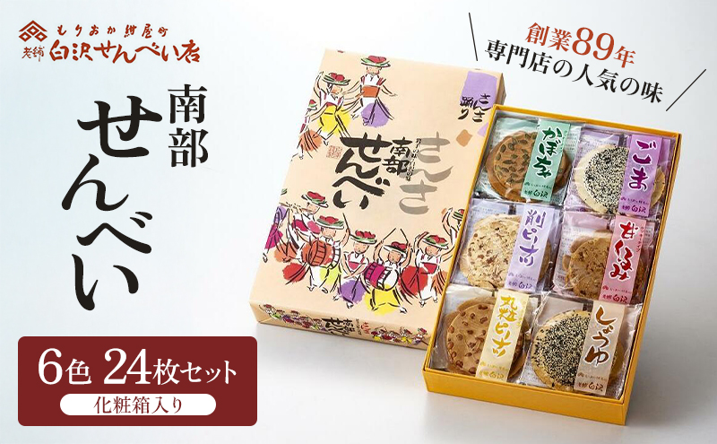 南部せんべい 6色24枚入り セット 詰め合わせ ごま しょうゆ 削りピーナツ 丸粒ピーナツ 甘くるみ かぼちゃ 銘菓 南部煎餅 煎餅 お菓子 菓子 和菓子 おやつ お土産 手土産 ギフト 贈り物 プレゼント 岩手 岩手県 盛岡市