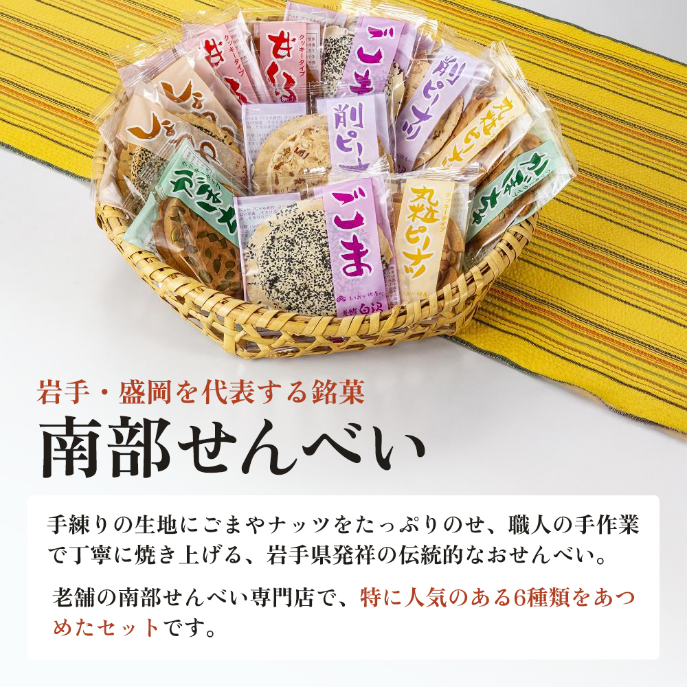 南部せんべい 6色24枚入り セット 詰め合わせ ごま しょうゆ 削りピーナツ 丸粒ピーナツ 甘くるみ かぼちゃ 銘菓 南部煎餅 煎餅 お菓子 菓子 和菓子 おやつ お土産 手土産 ギフト 贈り物 プレゼント 岩手 岩手県 盛岡市