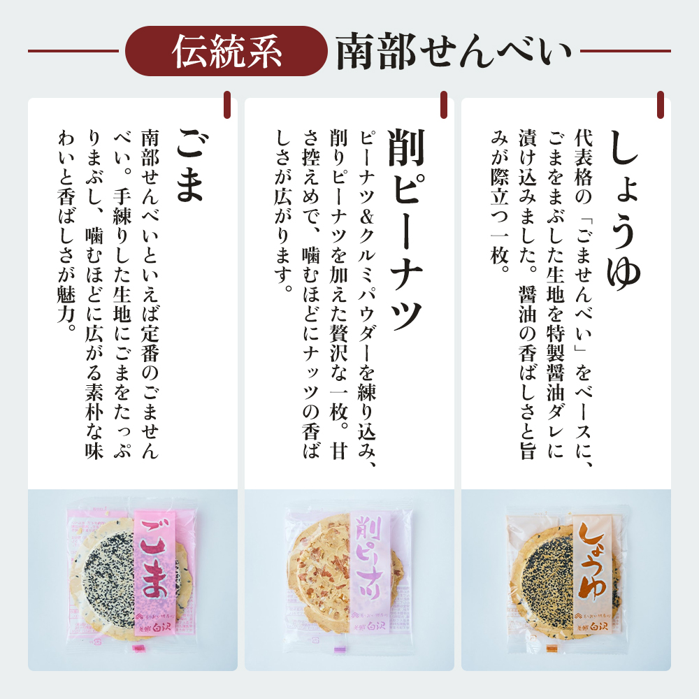 南部せんべい 6色24枚入り セット 詰め合わせ ごま しょうゆ 削りピーナツ 丸粒ピーナツ 甘くるみ かぼちゃ 銘菓 南部煎餅 煎餅 お菓子 菓子 和菓子 おやつ お土産 手土産 ギフト 贈り物 プレゼント 岩手 岩手県 盛岡市