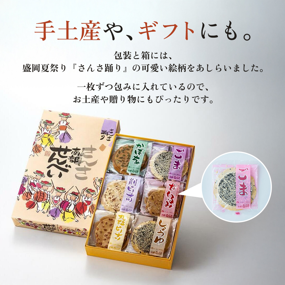 南部せんべい 6色24枚入り セット 詰め合わせ ごま しょうゆ 削りピーナツ 丸粒ピーナツ 甘くるみ かぼちゃ 銘菓 南部煎餅 煎餅 お菓子 菓子 和菓子 おやつ お土産 手土産 ギフト 贈り物 プレゼント 岩手 岩手県 盛岡市