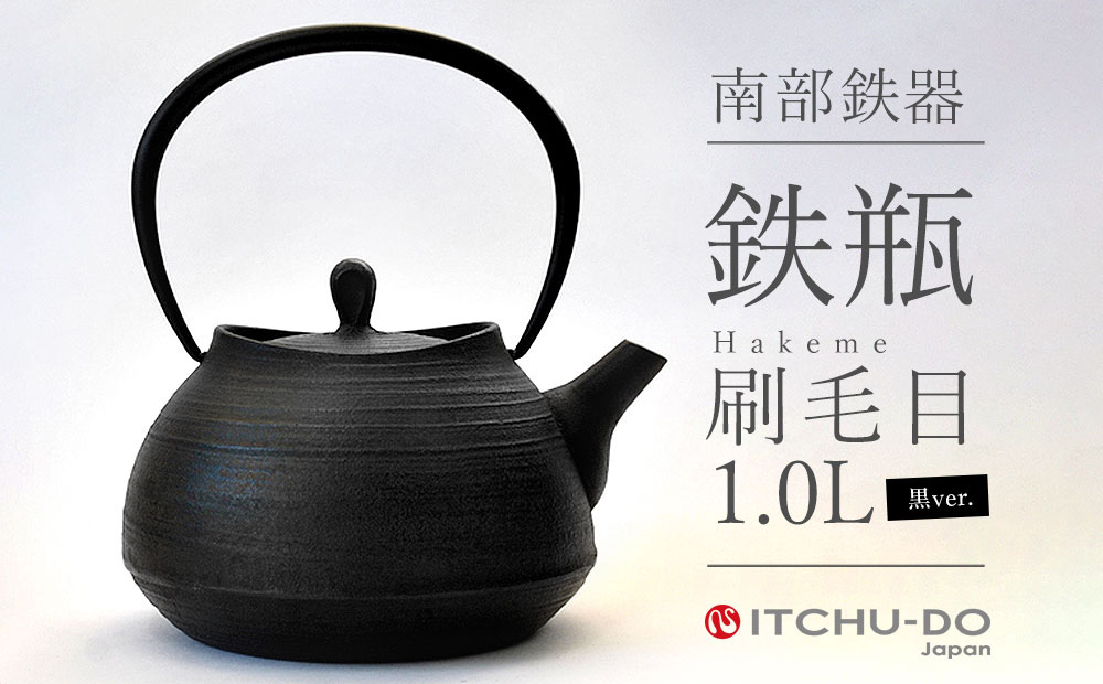 南部鉄瓶 刷毛目 1.0L ブラック 直火対応 IH対応 壱鋳堂 日本製 南部鉄器 鉄瓶 急須 やかん 鉄分補給 貧血予防 キッチン キッチン用品 キッチングッズ 調理器具 日用品 直火ok IH おしゃれ 鉄分 健康 工芸品 民芸品 伝統工芸品 岩手 岩手県 盛岡市