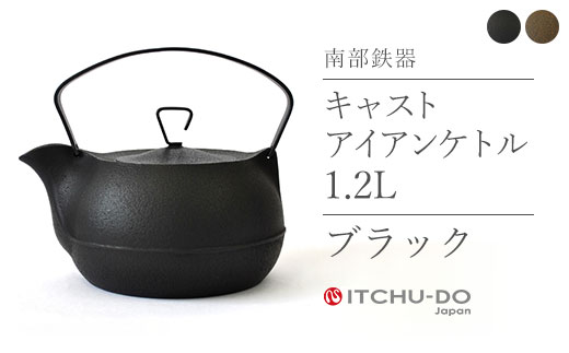 南部鉄器 鉄瓶 キャストアイアンケトル 1.2L ブラック 直火対応 IH200V対応 壱鋳堂 南部鉄瓶 日本製 ih IH 対応 やかん ケトル 南部 鉄器 鉄分 工芸品 伝統工芸品 キッチン 調理器具 有限会社トゥレイス