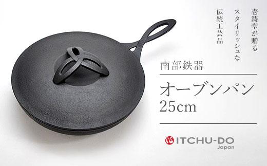 南部鉄器 オーブンパン 25cm 直火対応 IH200V対応 壱鋳堂 鉄分補給に最適 鉄 フライパン 鉄フライパン グリルパン 蓋付き 日本製 ih IH ガス 直火 対応 南部 鉄器 南部鉄 鉄分 工芸品 キッチン 調理器具 キャンプ 岩手 盛岡 有限会社トゥレイス