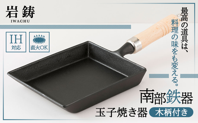 卵焼き 南部鉄器 木柄付 IH対応 玉子焼き器 キッチン用品 キッチン 日用品 調理器具 鉄分 鉄 岩手県盛岡市