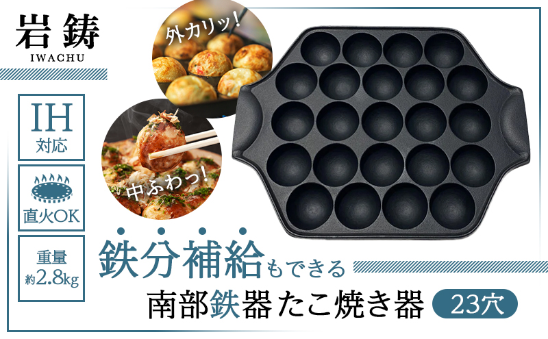 南部鉄器 たこ焼き器 23穴 直火対応 IH対応 岩鋳 日本製 たこ焼き たこ焼き機 鉄分補給 貧血予防 キッチン キッチン用品 キッチングッズ 調理器具 南部鉄 おしゃれ 鉄分 健康 工芸品 民芸品 伝統工芸品 岩手 岩手県 盛岡市