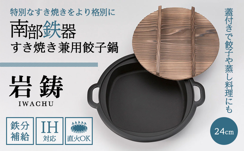 南部鉄器 すき焼き 兼用 餃子 鍋 直火対応 IH対応 岩鋳 日本製 木蓋 蓋付き すき焼き鍋 南部鉄器なべ 鉄分補給 貧血予防 キッチン キッチン用品 キッチングッズ 調理器具 南部鉄 鉄鍋 鉄分 健康 工芸品 民芸品 伝統工芸品 岩手 岩手県 盛岡市
