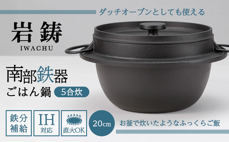 南部鉄器 ごはん鍋 5合炊き 直火対応 IH対応 岩鋳 日本製 南部鉄器なべ アウトドア キャンプ キャンプ用品 キッチン キッチン用品 キッチングッズ 調理器具 南部鉄 鉄鍋 健康 工芸品 民芸品 伝統工芸品 岩手 岩手県 盛岡市