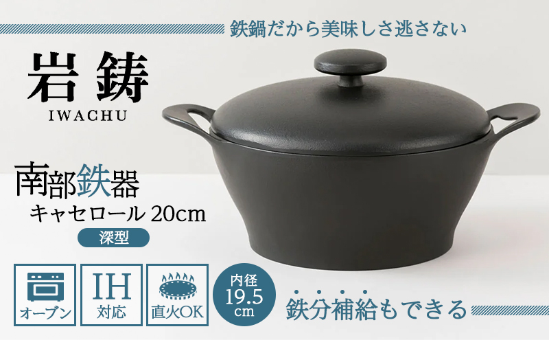 南部鉄器 CUROCO キャセロール 20cm 深型 直火対応 IH対応 岩鋳 日本製 南部鉄器なべ 鉄分補給 貧血予防 キッチン キッチン用品 キッチングッズ 調理器具 日用品 キャセロール鍋 南部鉄 鉄鍋 鉄分 工芸品 民芸品 伝統工芸品 岩手 岩手県 盛岡市