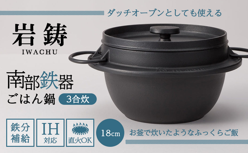 南部鉄器 ごはん鍋 3合炊き 直火対応 IH対応 岩鋳 日本製 南部鉄器なべ 鉄分補給 貧血予防 アウトドア キャンプ キャンプ用品 キッチン キッチン用品 キッチングッズ 調理器具 南部鉄 鉄鍋 鉄分 健康 工芸品 民芸品 伝統工芸品 岩手 岩手県 盛岡市
