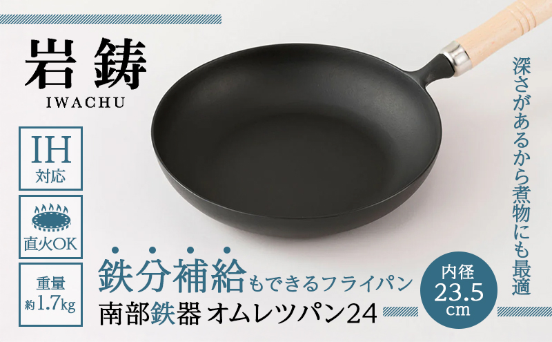 南部鉄器 フライパン オムレツパン 木柄 直火対応 IH対応 岩鋳 日本製 南部鉄器フライパン 鉄フライパン 鉄分補給 貧血予防 キッチン キッチン用品 キッチングッズ 調理器具 日用品 南部鉄 鉄分 健康 工芸品 民芸品 伝統工芸品 岩手 岩手県 盛岡市