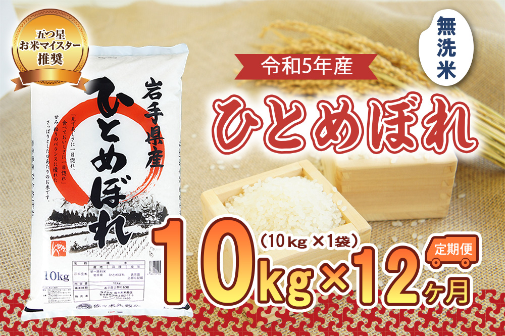 【12か月定期便】盛岡市産ひとめぼれ【無洗米】10kg×12か月