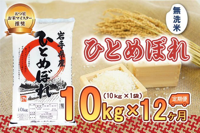 【12か月定期便】盛岡市産ひとめぼれ 無洗米 10kg×12か月 お米 