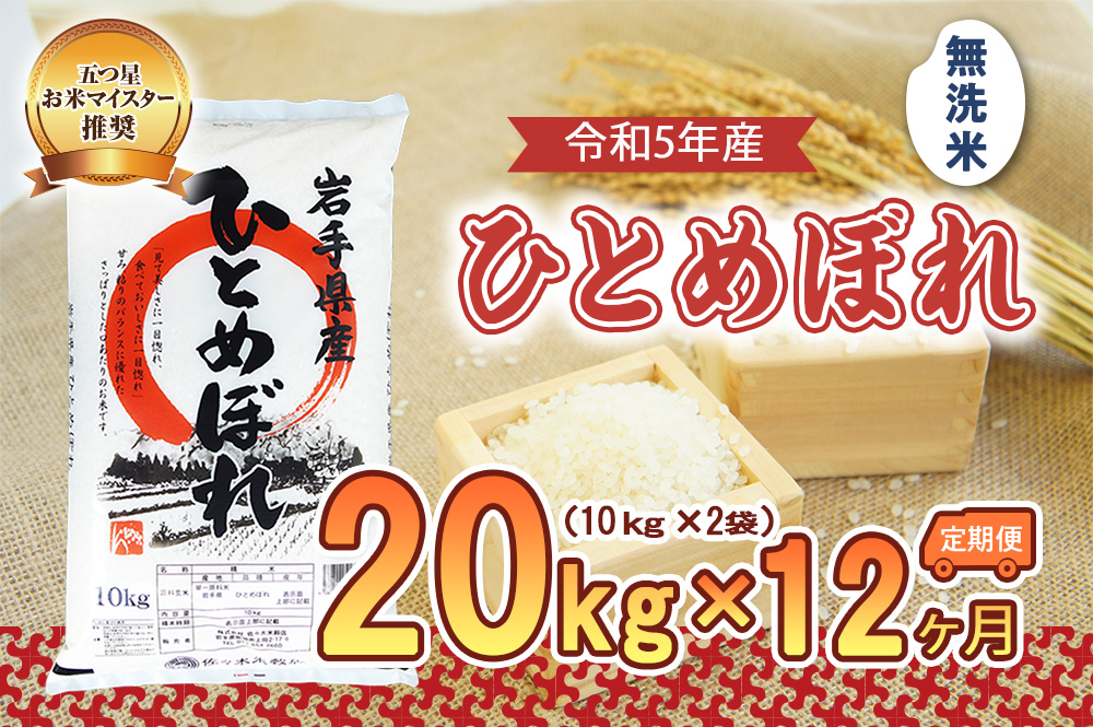 【12か月定期便】盛岡市産ひとめぼれ【無洗米】20kg×12か月