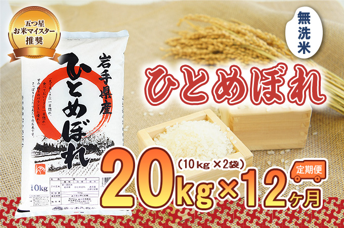 【12か月定期便】盛岡市産ひとめぼれ 無洗米 20kg×12か月 お米 