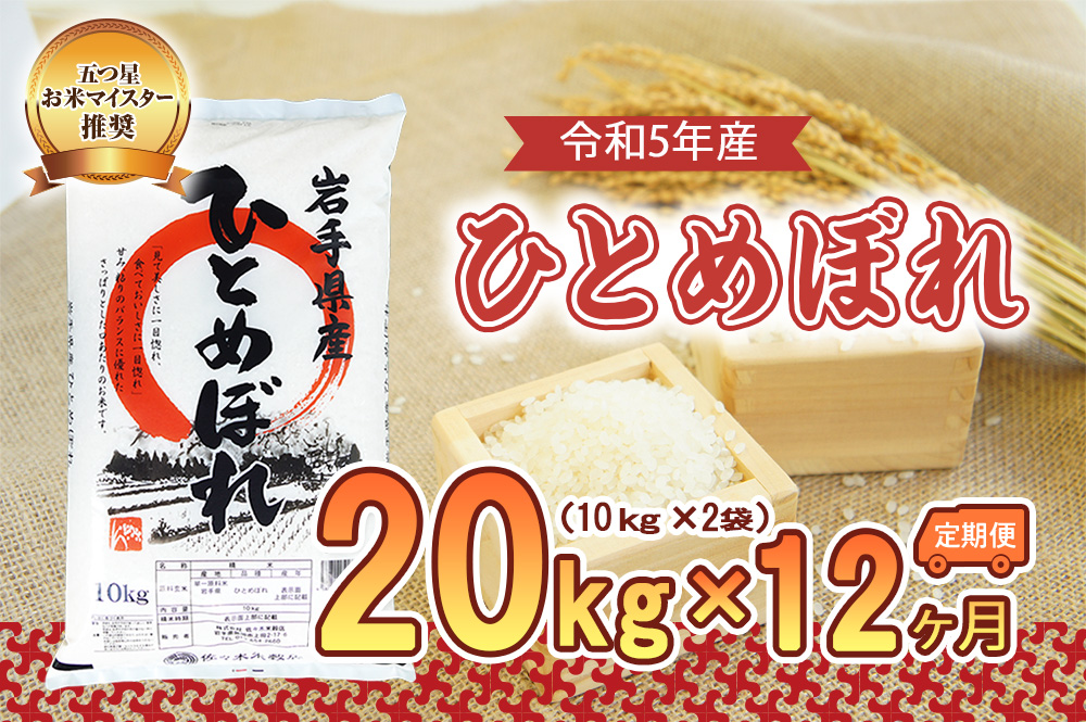 【12か月定期便】盛岡市産ひとめぼれ20kg×12か月