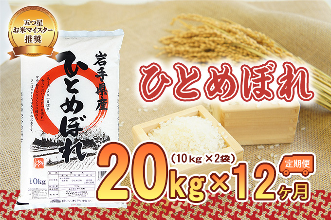 【12か月定期便】盛岡市産ひとめぼれ20kg×12か月 お米 