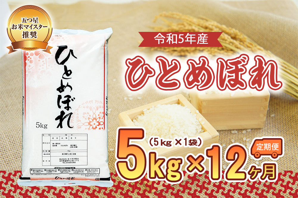 【12か月定期便】盛岡市産ひとめぼれ5kg×12か月