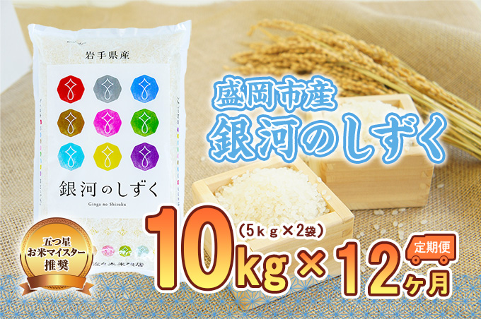 米 定期便 12ヶ月 銀河のしずく 10kg 盛岡市産 お米マイスター推奨 お米 おこめ こめ コメ 精米 白米 岩手県 岩手 盛岡 1年 12回 お楽しみ 