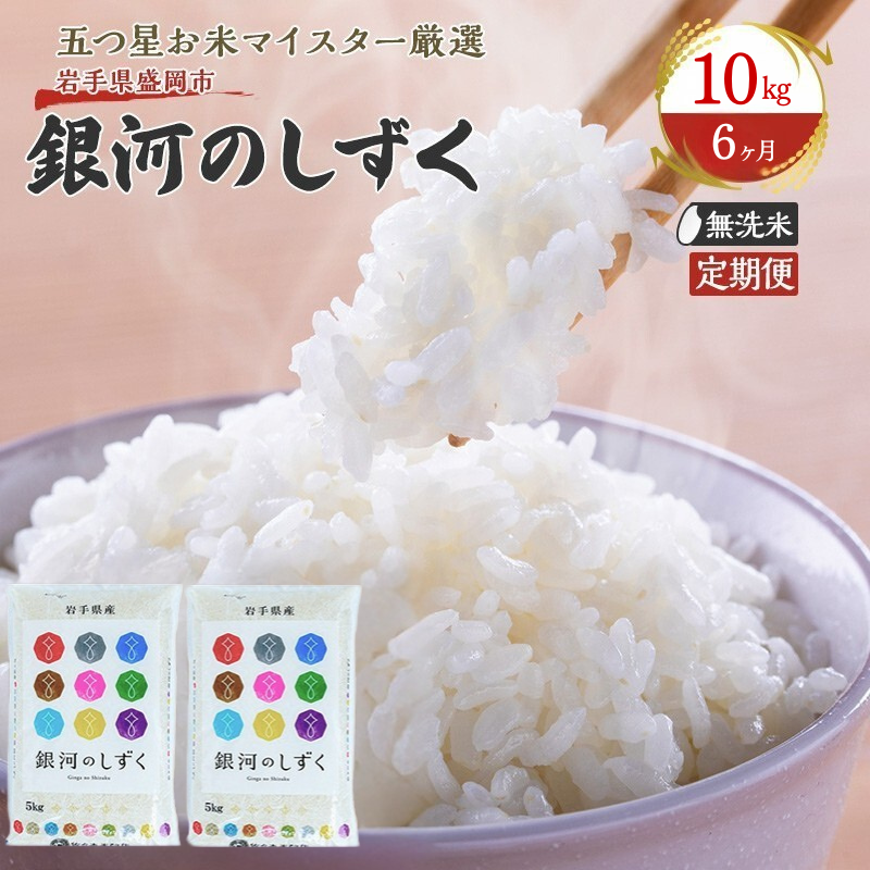 米 定期便 6ヶ月 銀河のしずく 無洗米 10kg(5kg×2) お米 精米 白米 こめ コメ おこめ ごはん お米マイスター 推奨 ブランド米 常温 国産 岩手県 岩手 盛岡市産 定期 お楽しみ 6回
