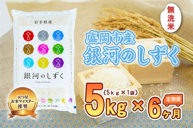 【6か月定期便】盛岡市産 銀河のしずく 無洗米 5kg×6か月 合計30kg（ 岩手県 盛岡市 白米 お米 こめ 精米 定期 米 5キロ 5kg ブランド米 おこめ コメ 6ヶ月 6か月 ごはん ご飯 弁当 おにぎり お取り寄せ 送料無料 ） 岩手県盛岡市 