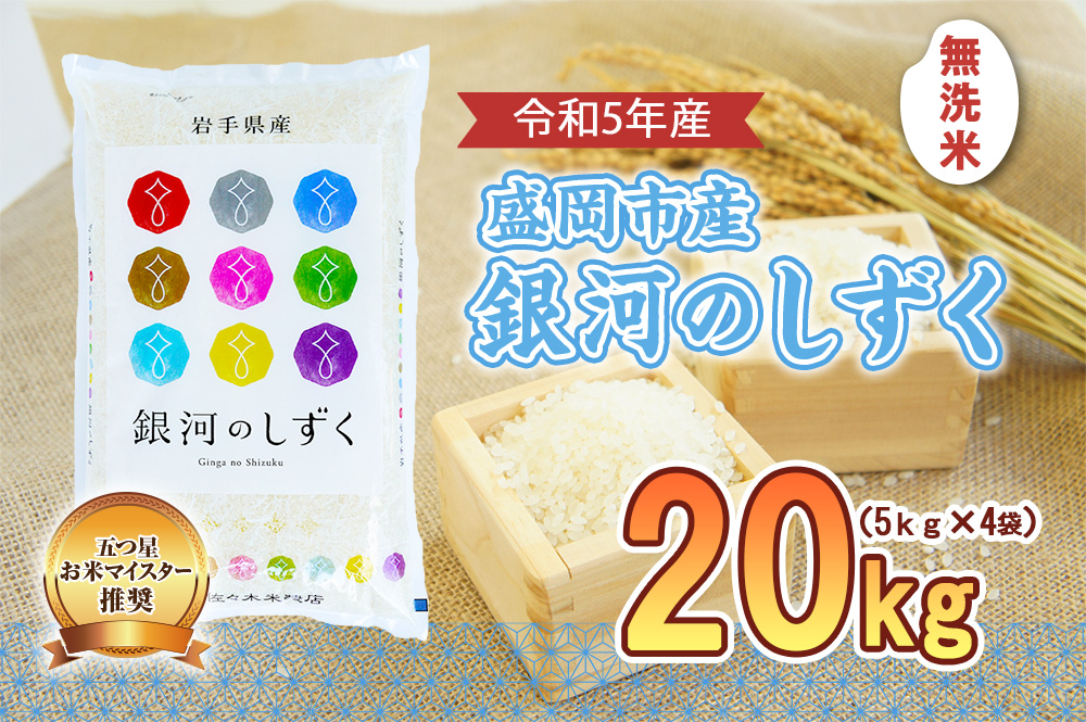 無洗米 銀河のしずく 20kg お米マイスター推奨 岩手 盛岡市産 米 国産 お米 精米 白米 こめ コメ おこめ ごはん 常温 岩手県