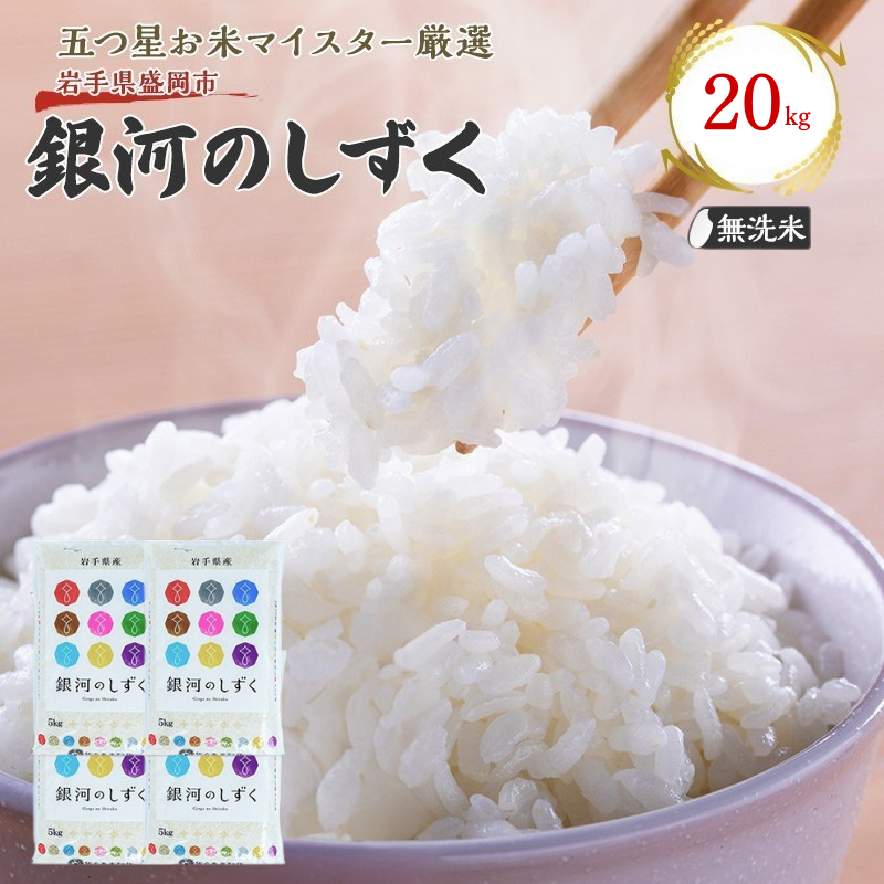 佐々木米穀店 米 五つ星お米マイスター推奨  銀河のしずく無洗米  20kg  (5kg×4) 岩手 盛岡市産 お米 白米 精米 ご飯 ブランド米 新米 令和7年産 産地直送 送料無料 コメ こめ おこめ 令和7年 2025年 岩手県 盛岡 盛岡市