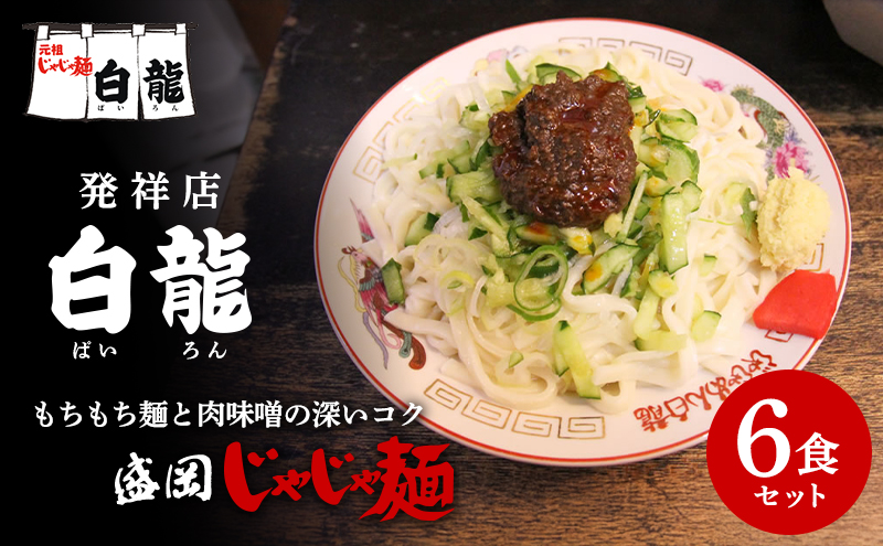 じゃじゃ麺 白龍 6食 セット 詰め合わせ 盛岡三大麺 生麺 麺 うどん 生うどん 混ぜうどん 混ぜ麺 平うち麺 麺類 味噌 肉味噌 ちいたんたん 惣菜 昼食 夜食 夕食 岩手 岩手県 盛岡市
