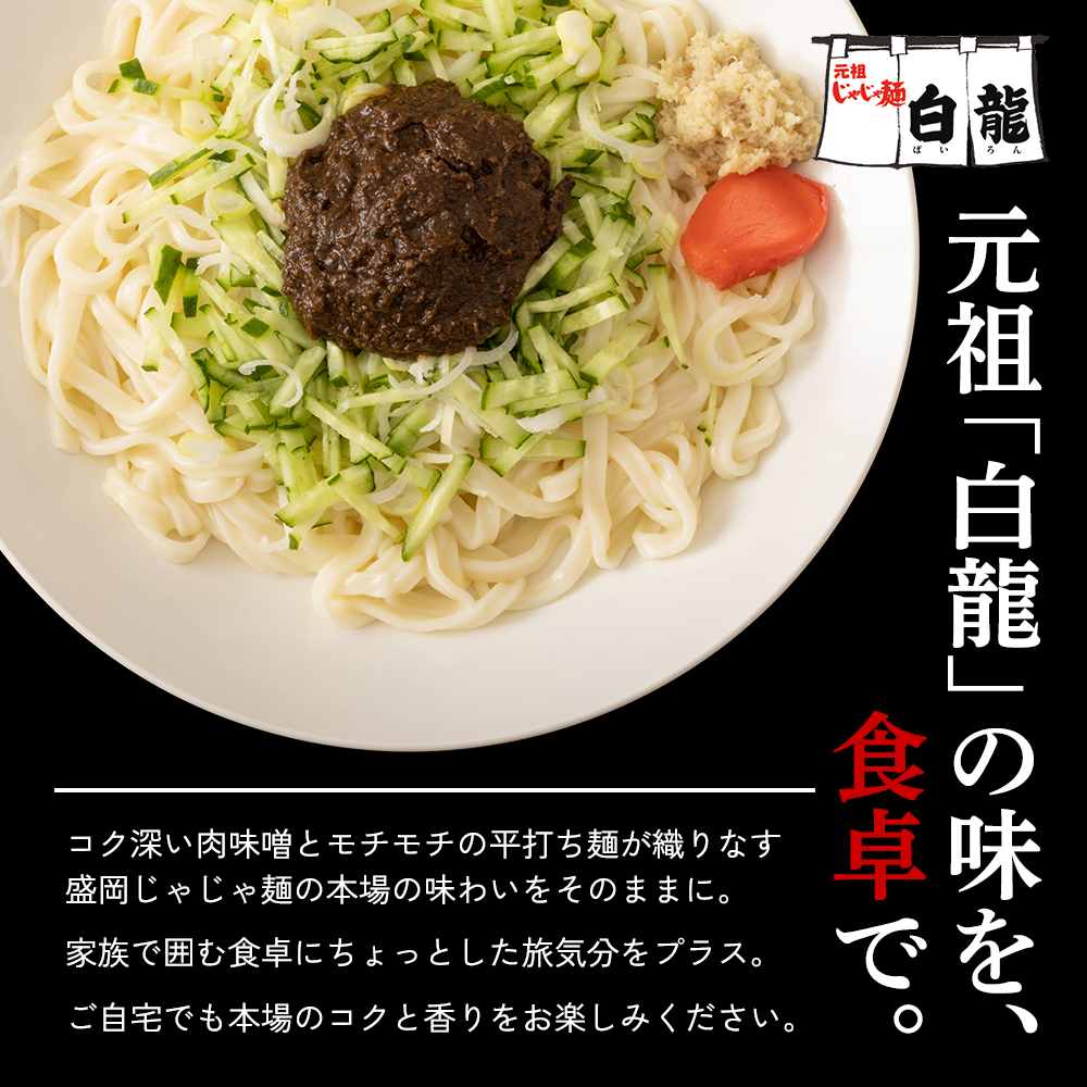 じゃじゃ麺 白龍 6食 セット 詰め合わせ 盛岡三大麺 生麺 麺 うどん 生うどん 混ぜうどん 混ぜ麺 平うち麺 麺類 味噌 肉味噌 ちいたんたん 惣菜 昼食 夜食 夕食 岩手 岩手県 盛岡市