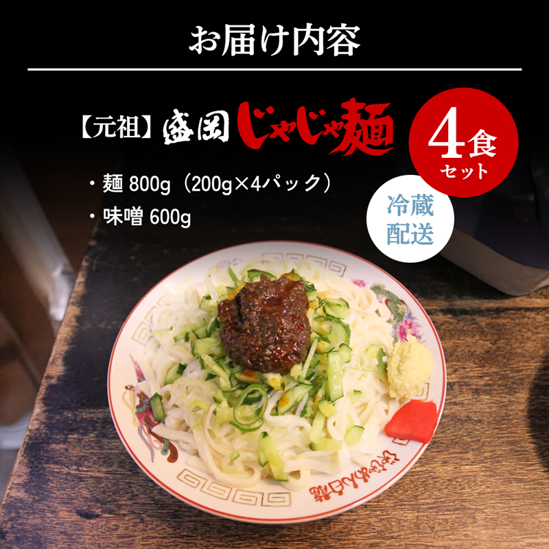 じゃじゃ麺 白龍 4食 セット 詰め合わせ 盛岡三大麺 生麺 麺 うどん 生うどん 混ぜうどん 混ぜ麺 平うち麺 麺類 味噌 肉味噌 ちいたんたん 惣菜 昼食 夜食 夕食 岩手 岩手県 盛岡市