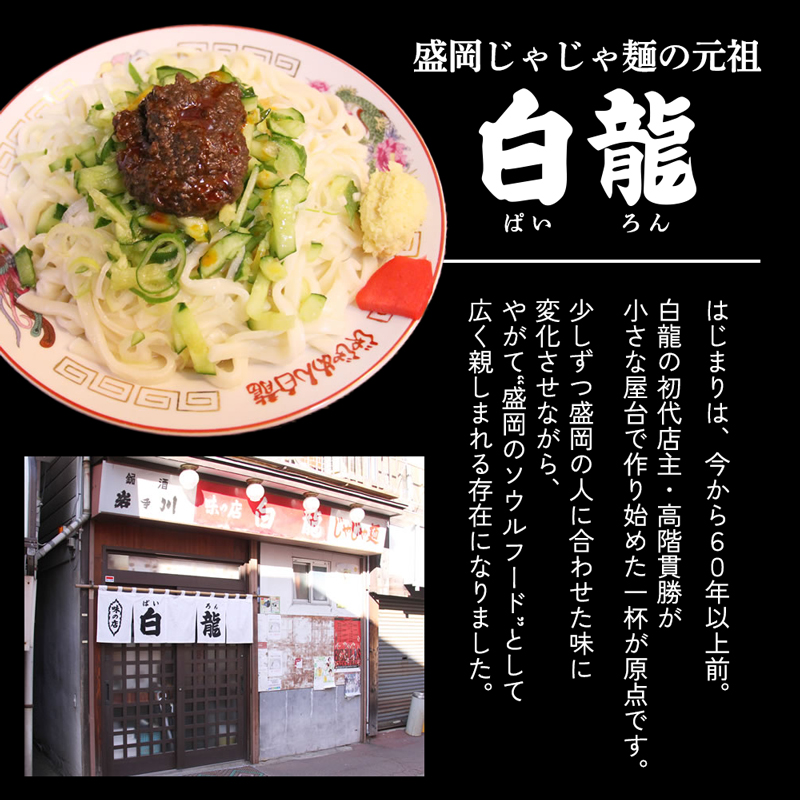 じゃじゃ麺 白龍 4食 セット 詰め合わせ 盛岡三大麺 生麺 麺 うどん 生うどん 混ぜうどん 混ぜ麺 平うち麺 麺類 味噌 肉味噌 ちいたんたん 惣菜 昼食 夜食 夕食 岩手 岩手県 盛岡市